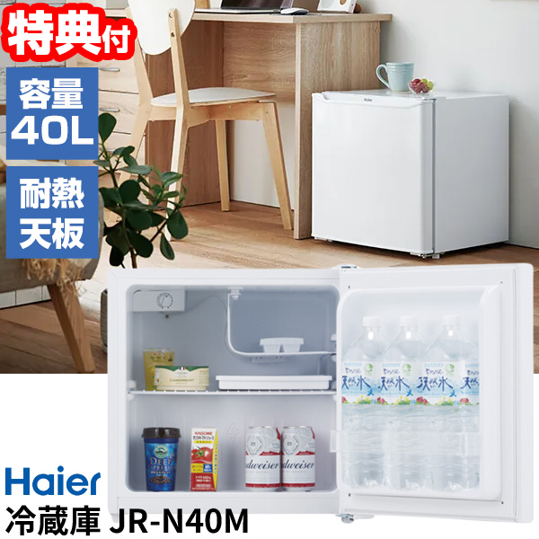 楽天市場】【選ぶ景品付】 ハイアール 40L 冷蔵庫 JR-N40M 小型冷蔵庫 