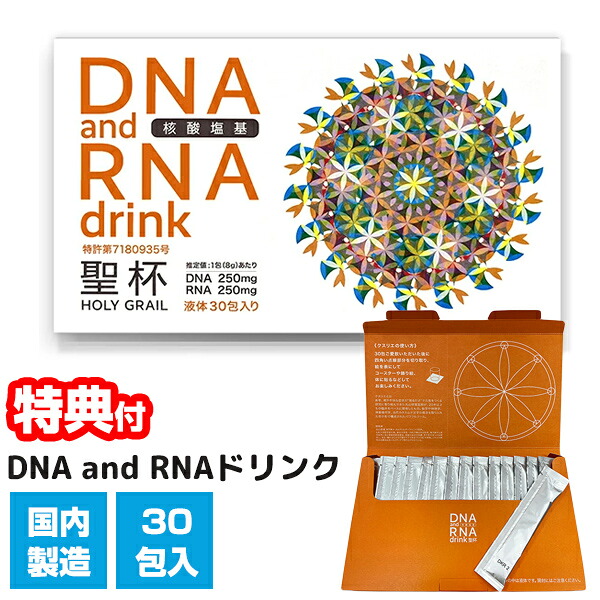 【4/15限定2人に1人最大100%P】ユニカ DNA and RNAドリンク 聖杯 8g×30包入 日本製 DNA RNA トルラ酵母 オリゴ糖 還元型ビタミンC 補酵素 サプリ 健康食品 クスリエ 聖杯2 パッケージ ディエヌエー アンド アールエヌエー DNA ＆ RNA