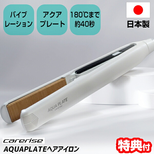 【P最大47倍&クーポン】ケアライズ アクアプレートヘアアイロン SI-300 日本製 ヘアーアイロン バイブレーション + アクアプレート アイロン アクアプレートヘアーアイロン carerise 水分維持しながらスタイリング デジタル温度調節 ヴァイブレーション ヘアア｜マツカメショッピング 扇風機