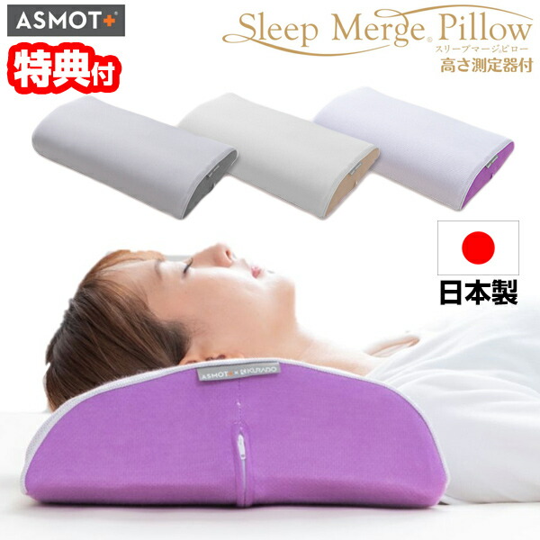 【4/15限定2人に1人最大100%P】TVで紹介 スリープマージピロー ASMOT×クラボウ カバー付き コラボレーション枕 高さ調整 日本製 とろけるような感触 低反発枕 快適まくら 快眠マクラ スリープマジピロー リニューアル パープル グレー ベージュ 睡眠枕 睡眠まくら 睡眠マ