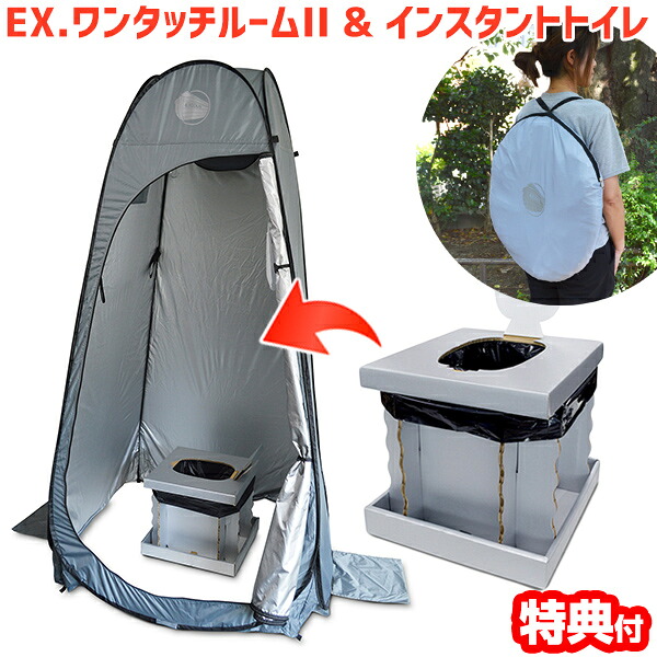 EX.ワンタッチルーム2 ＆ インスタントトイレ NBBOR2-SET 専用バッグ付 ワンタッチルームテント＆簡易トイレ 簡易便所 簡易トイレ 簡易テント 携帯トイレ 携帯便所 移動式トイレ 移動式便所 アウトドア ソロキャンプ 災害 地震 [月/入荷]｜マツカメショッピング 扇風機