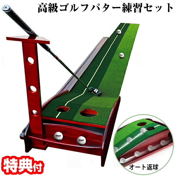 【P最大49倍&クーポン】高級ゴルフパター練習セット DL-6502 自宅でパター練習が出来る ゴルフパターマット パター練習器 オートリターン機構搭載 パター 立て掛けスタンド付き 人工芝 ゴルフ練習機 ゴルフ練習場 天然木 自動返球 ゴルフ練習器具 パター 練習 マット 3ｍ