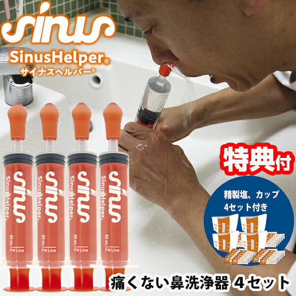 【4/15限定2人に1人最大100%P】4セット 鼻洗浄器 サイナスヘルパー ナサリン 鼻洗浄器具 専用塩付き OI-MC300SIN-R 鼻うがい 鼻クリーン 鼻掃除 鼻洗浄 鼻洗浄機 花粉対策 ほこり PM2.5 鼻づまり 鼻クリーナー 鼻スッキリ 鼻うがい器具 鼻すっきり 鼻腔洗浄 鼻水 黄色鼻水