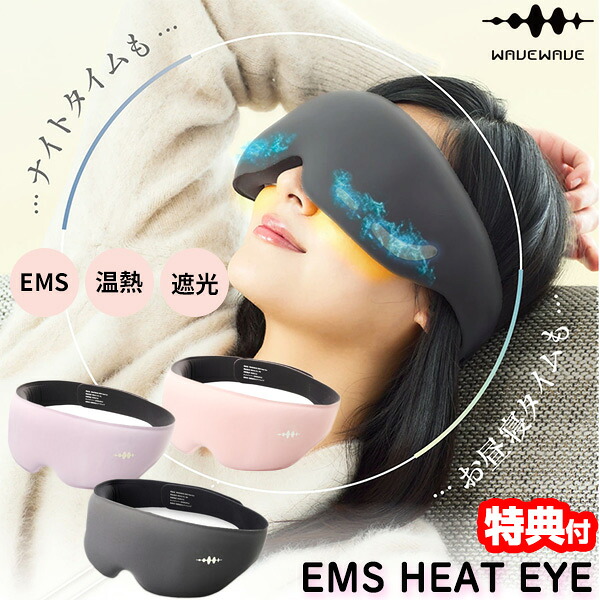 【P最大47倍&クーポン】【選ぶ景品付】 WAVEWAVE ウェーブウェーブ EMS HEAT EYE EMSヒートアイ EMS 温熱 昼寝アイマスク 旅行アイマスク 目元EMS 眼元EMS 温熱アイマスク マッサージ リフレッシュ かわいい エステ 自宅 癒し 温熱 遮光 昼寝 リラックス 電気刺激