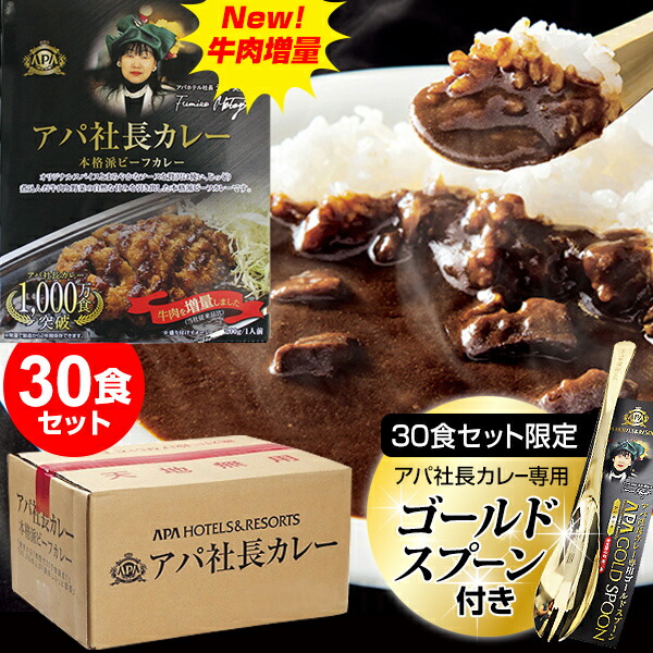 Newアパカレー 30食セット 送料無料 非常食 セット ビーフカレー レトルトカレー アパ社長 保存食 詰め合わせ レトルト食品 自宅 会社 常温保存 保存食 美味しいカレー カレースプーン付 避難所 台風 被災地 地震 車上生活