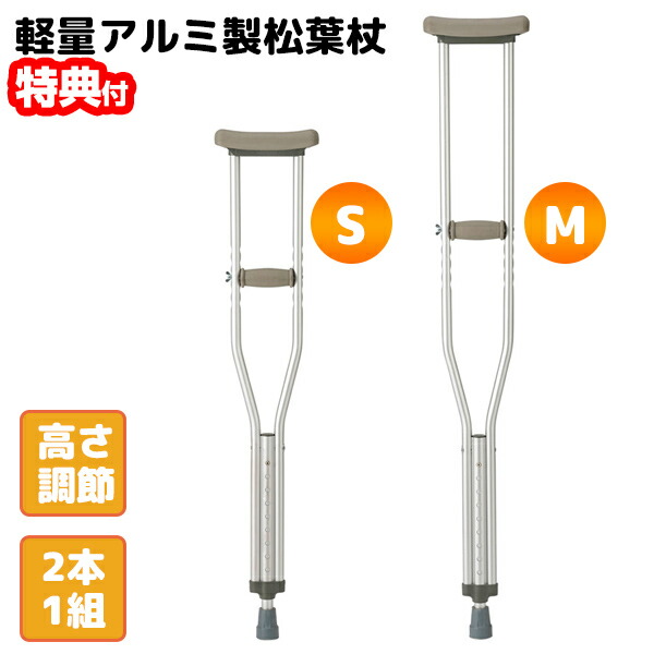 【P最大49倍&クーポン】2本セット マツヨシ ホスピタル松葉杖 伸縮 アルミ軽量松葉杖 1組2本付 軽量 高さ調整可能 Sサイズ Mサイズ 病院 介護施設 杖 歩行杖 軽量 アルミ製松葉杖 長さ調整 アルミ松葉杖 医者 看護師 介護士 アルミ松葉つえ 介護用 福祉用具 ステッキ 軽量