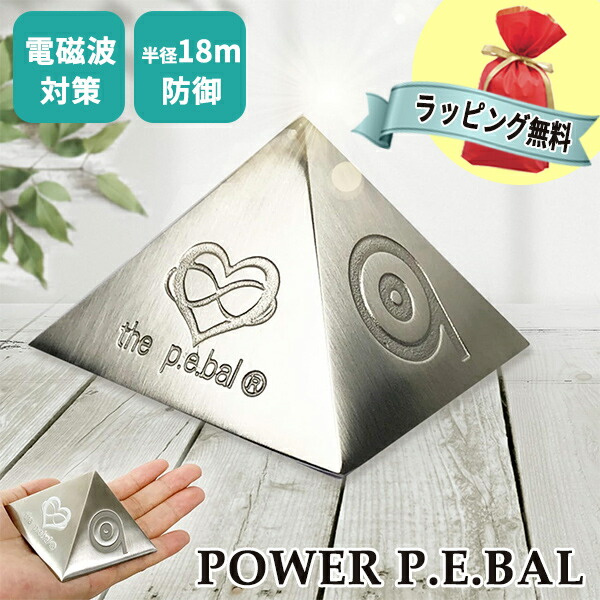 〈パワーピラミッド ☆ PE BAL 〉電磁波対策 パワーピラミッド Power Pyramid Energy Balance 電磁波対策 5G対応