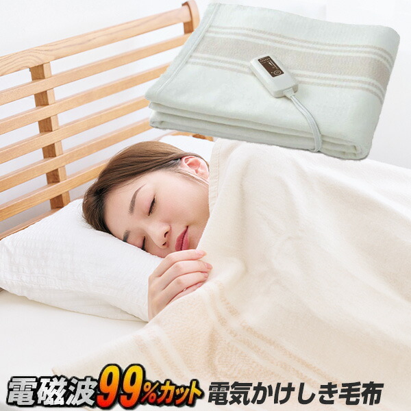 電気毛布 ブランケット 電磁波カット オーガニックコットン 掛け敷き 電磁波防止 wat4691a.jpg