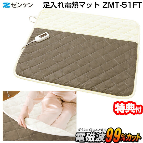 楽天市場】[電磁波防止グッズ付] ゼンケン 電磁波カット 足入れ電熱