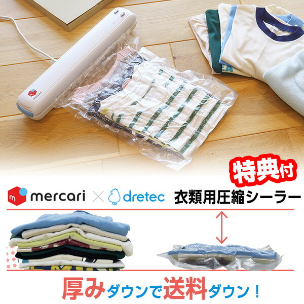 楽天市場】メルカリ ドリテック dretec ZVS-300CLRF 衣類圧縮用