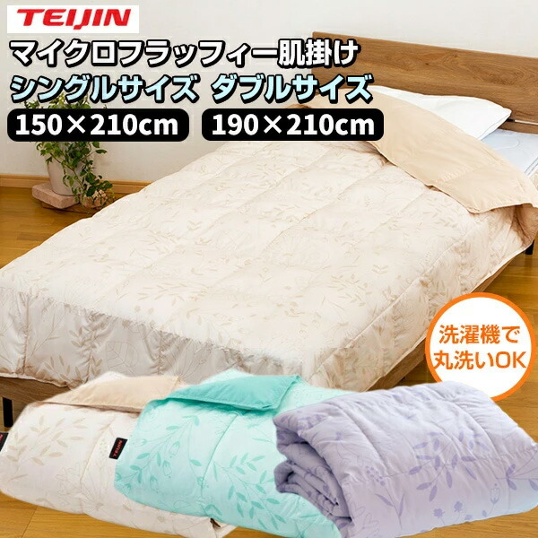 テイジン羽根ぶとん夏用 楽天市場】テイジン マイクロフラッフィー ブレスケット 肌