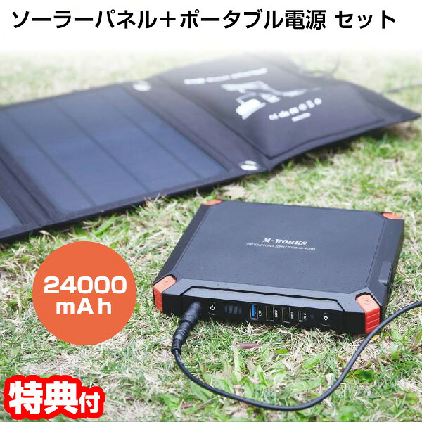【P最大49倍&クーポン】TV紹介【選ぶ景品】 ポータブル電源 大型 ソーラーパネルセット MW-SP8821 SaiEL ソーラーパネル＆ポータブル電源セット 家庭用蓄電器 ポータブルバッテリー 24000ｍAh ソーラーパネル セット 太陽光発電機 蓄電池 充電セット 太陽光充電機