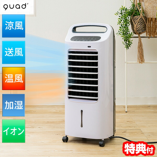 楽天市場】冷風扇 加湿機能付き 温冷風扇 QS414WH クワッズ QUADS 温