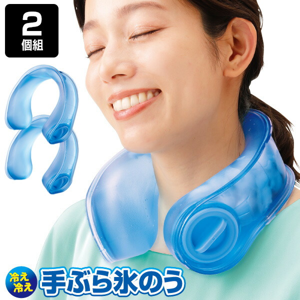 【楽天市場】話題の品 冷え冷え手ぶら氷のう 2個組 アイシング 氷嚢 首にかけるだけ手ぶらで冷え冷え やわらか素材の氷嚢 首にかける氷のう