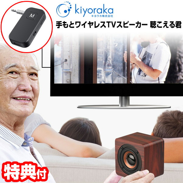 【P最大49倍&クーポン】話題の品【選ぶ景品】 キヨラカ 手もとワイヤレスTVスピーカー 老人用 高齢者 聴こえる君 TV-S01 手元ワイヤレススピーカー ワイヤレス お手元スピーカー 充電式 手元スピーカー 音声 お年寄り 手もとワイヤレススピーカー 耳元スピーカー TVスピ