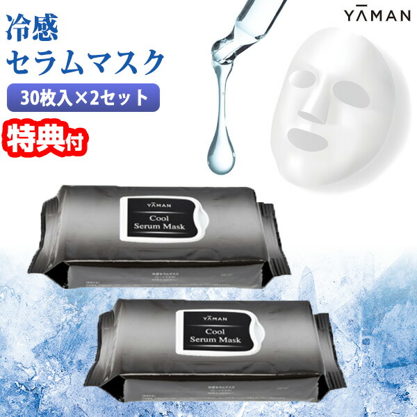 TVで話題 ヤーマン YA-MAN 冷感セラムマスク 60枚 30枚入×2セット CJSA020 美容液 美顔マスク パック 潤い 目元 口元 保湿 シートマスク フェイスパック 美容 スキンケア セラムマスク フェイスマスク 化粧品 おうちエステ スペシャルケア お手入れ 肌ケア お肌のお手入れ