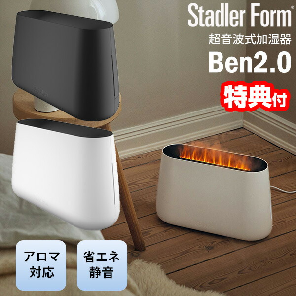 【選ぶ景品】 Stadler Form BEN2.0 超音波加湿器 スタドラフォーム ベン BEN ベン 15畳対応 スタドラーフォーム 炎 焚火 たき火 超音波式加湿器 スイスデザイン 焚き火風 Stadler Form Ben 2.0 加湿器 アロマ 超音波式加湿機 LED加湿器 インテリア アロマ加湿器 卓上 大部屋