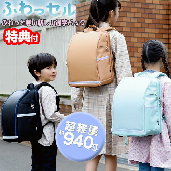 【P最大47倍&クーポン】【選ぶ景品】 ふわっセル 940gの軽さ レインカバー付き A4サイズ も入る ランドセル カバー付き 男の子 女の子 フワッセル 小学生 かばん バック 通学バッグ 通学鞄 リュック ふわっせる 超軽量 極軽量 多機能バッグ CORDURA製 入学祝 進学バックパック・リュック