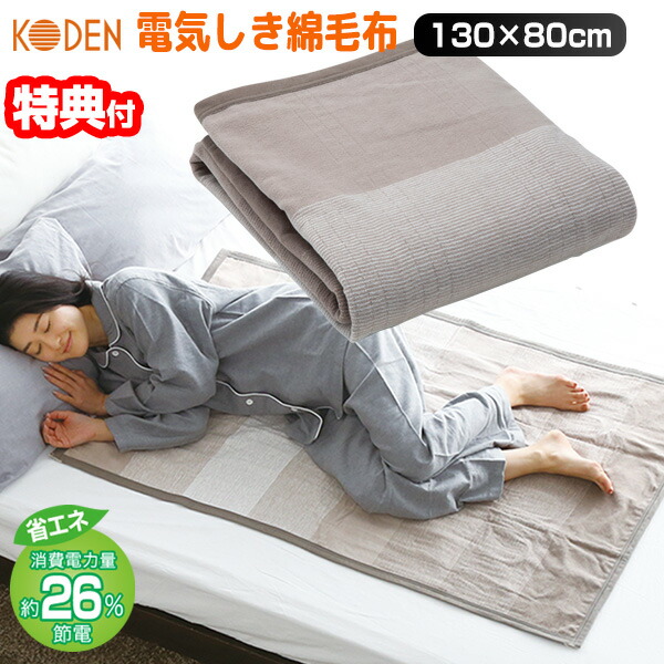楽天市場】電気代38％OFF 広電 電気かけしき毛布 VWK552H-D 大判