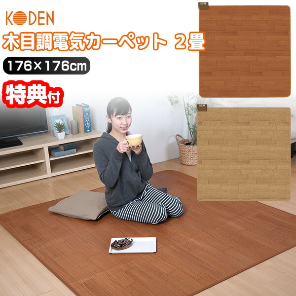 楽天市場】広電 コウデン KODEN 電気カーペット 2畳用 ホット