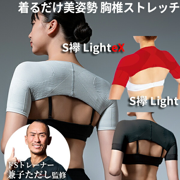 【4/15限定2人に1人最大100%P】２位 新型 兼子ただし S襷 Light / S襷Light eX S襷ライト エスたすき ドSトレーナー 兼子ただし 監修 男女兼用 Sたすき light ex 補整 補整下着 インナー ウォーキング ストレッチ 歩く 姿勢矯正 猫背 背筋 首 ストレッチ 肩甲骨 肩