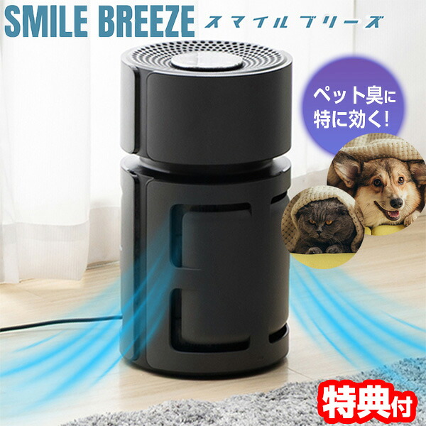 【P最大49倍&クーポン】【選ぶ景品】 ドリテック 空気清浄機 スマイルブリーズ AC-100DG 11畳 HEPAフィルター ペット空気清浄機 空気清浄器 強力脱臭機 花粉 ウイルス 細菌 PM2.5 マンション 消臭器 エアークリーナー 掃除機 寝室 ペット ペット臭 メタンチオール 硫化水