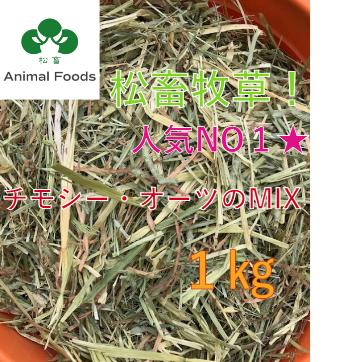 楽天市場】☆松畜牧草☆ ヘイキューブ / アルファルファ US産