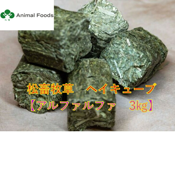 楽天市場】アルファルファキューブ／ヘイキューブ 20kg以上 業務