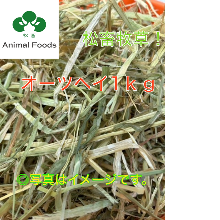 ☆うちま☆チモシー20kgオーツヘイ５kgおまけつき！ 楽天市場】【送料無料】☆松畜牧草☆チモシー・オーツのMIX1kg