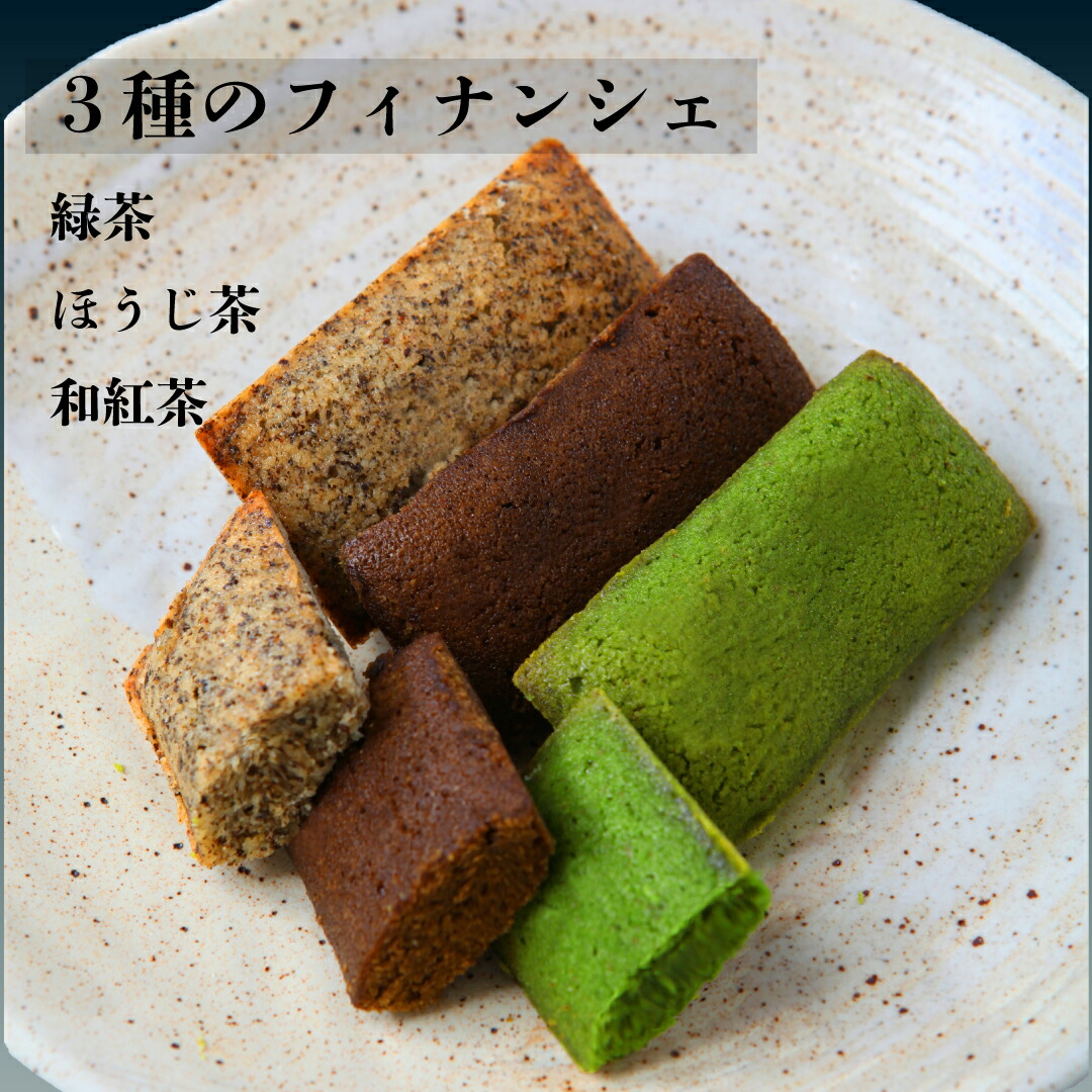 フィナンシェ ギフト 3種 12個セット お茶 スイーツ 緑茶 ほうじ茶 和紅茶 ギフト対応 熨斗 のし対応 日本茶 インストラクター 贈り物 お礼 誕生日 プレゼント お菓子 洋菓子 手土産 お返し 内祝い 出産 結婚 お土産 ご挨拶 お供え 御歳暮
