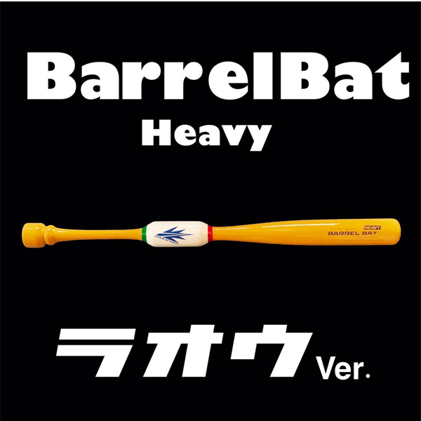 女性が喜ぶ♪ 野球 バット トレーニングバット バレルバット Heavy ヘビー ラオウ BARREL BATT 大人用 話題バット 硬式 軟式 練習用  NPB選手使用 qdtek.vn