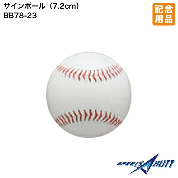 楽天市場】野球 ソフトボール 記念品 ユニックス BB78-22 サインボール