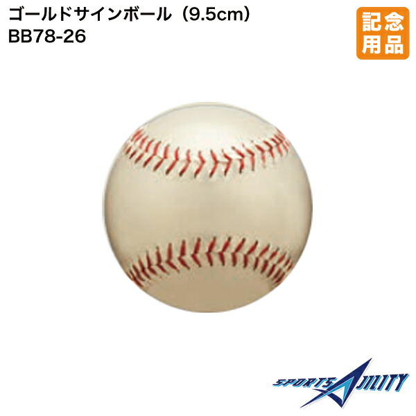 楽天市場】野球 ソフトボール 記念品 ユニックス BB78-22 サインボール