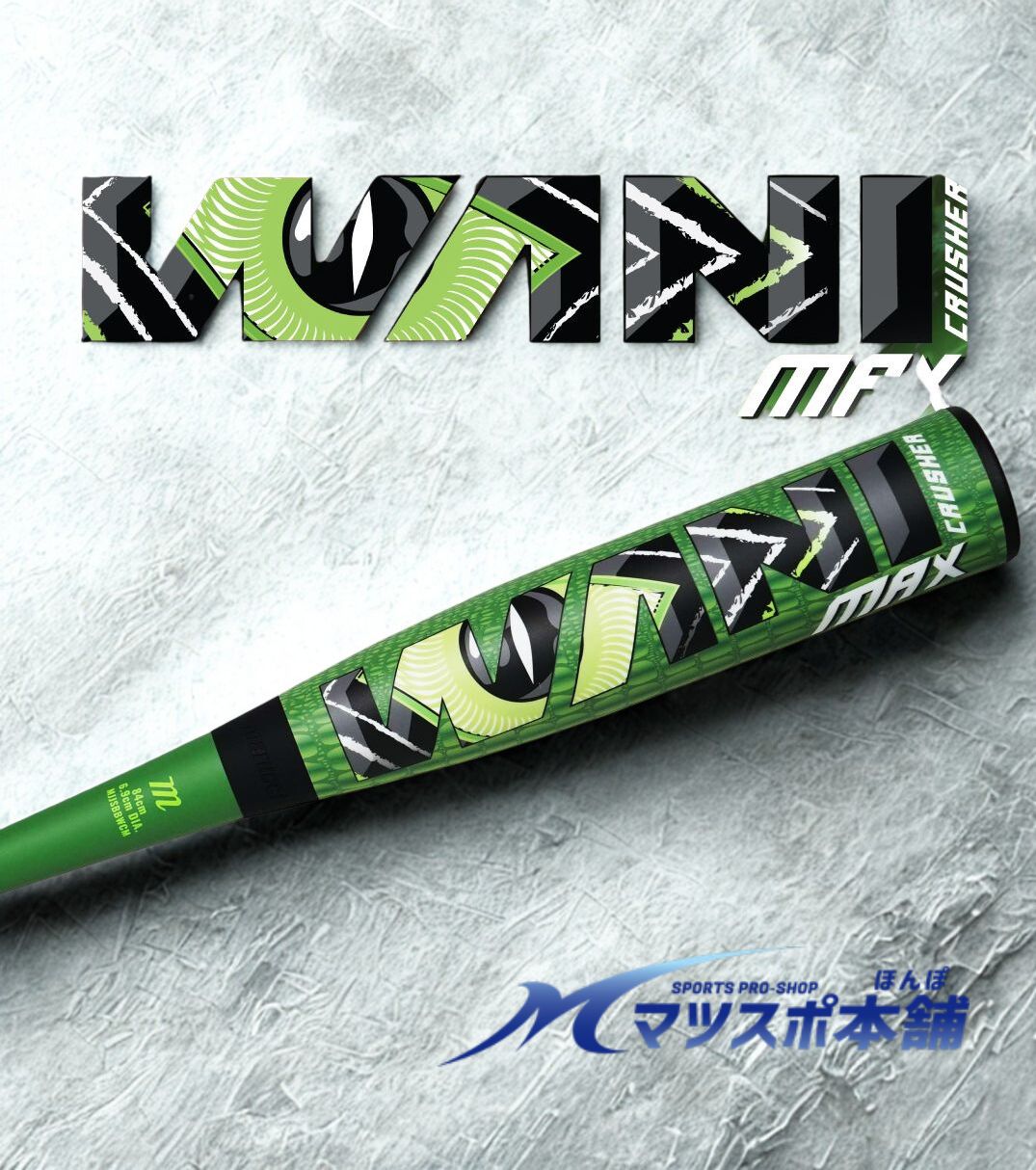 ベイスボール 野球バット 軟式 原則として ワニ破砕機  ワニ マックス MAX マルチ マルッチ 大リーグリーガー愛用 色つや 野球バット 飛ぶ 原則として軟式 mjjsbbwcm