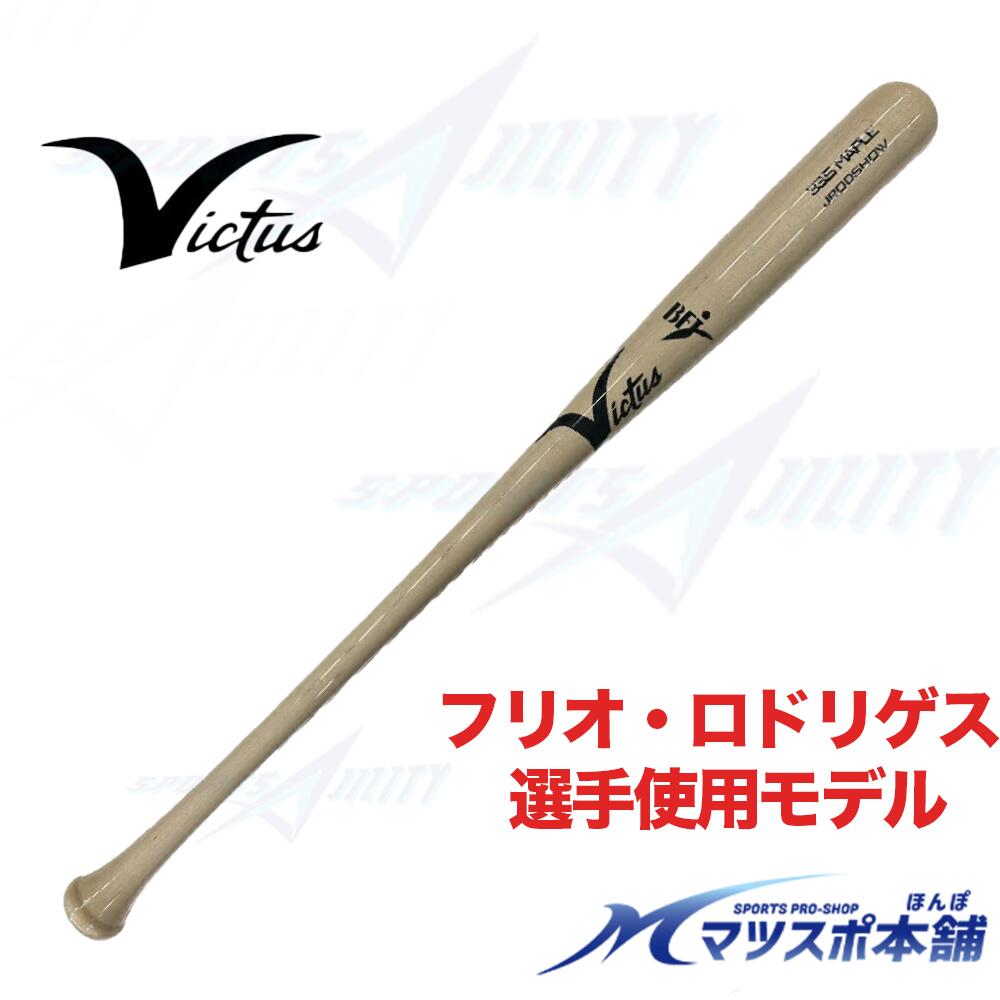 楽天市場】【交換送料無料】 野球 硬式木製バット ヴィクタス Victus