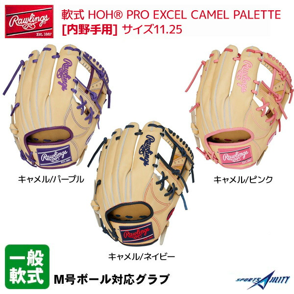 野球 グラブ 一般 軟式 ローリングス グローブ Hoh レザー カラーグラブ キャメル 軟式 Hoh Pro Excel Camel Palette 内野手用 サイズ11 25 Gr1fhecn62 Mcpl Com Ng