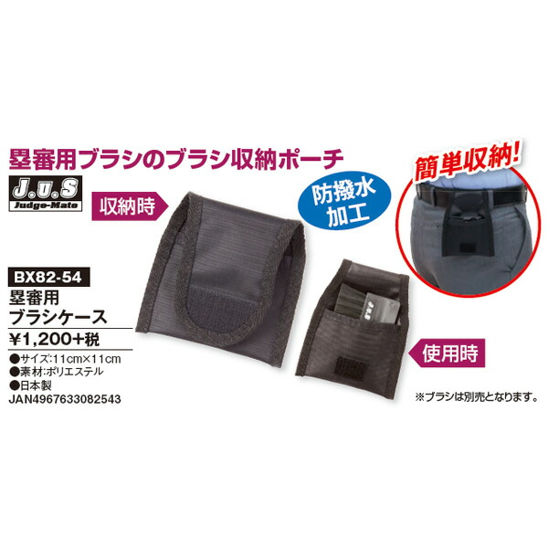Sale 77 Off 野球 審判用品 ユニックス Bx 54 塁審用ブラシケース コンパクトサイズ 防撥水加工 一般用 審判員用品 硬式 軟式 ソフトボール にも Tsujide Co Jp
