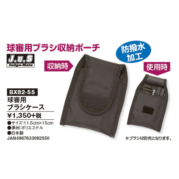 SALE／60%OFF】 野球 審判用品 ユニックス BX82-55 球審用ブラシケース ロングサイズ 防撥水加工 一般用 審判員用品 硬式 軟式  ソフトボール にも qdtek.vn