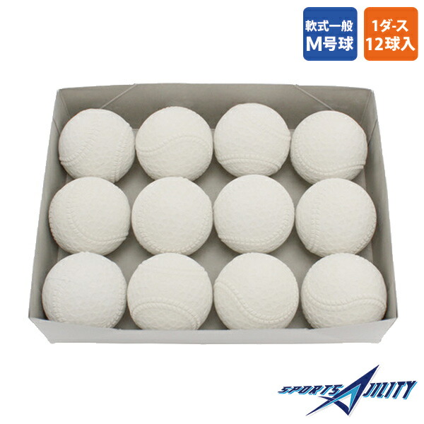 野球 軟式 ボール 一般用 中学生用 ナイガイ マルエス ケンコー nm-1 1ダース 12球 M号 試合球 ホワイト 激安特価