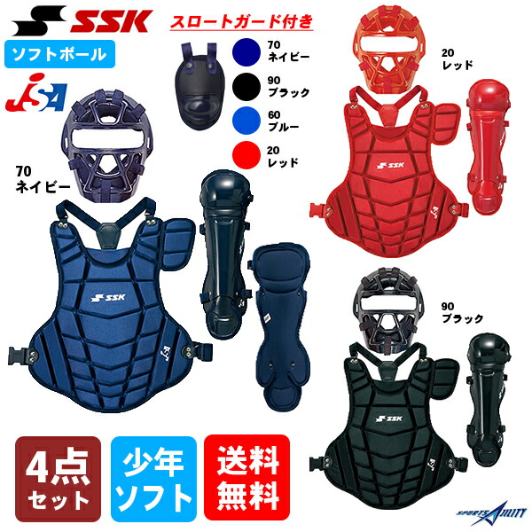 キャッチャー防具 プロテクター 4点セット レガース スポーツアジリティー少年ソフトボール用キャッチャー防具4点セット送料無料 マスク ソフトボール 少年用 4点セット Ssk Theangelatheatre Com