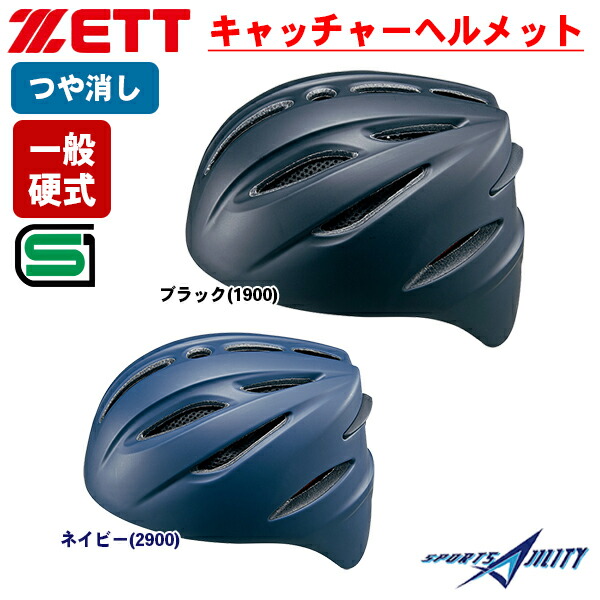 野球 一般 硬式野球 ベースボール キャッチャーヘルメット 軽量 スリップガード つや消し 高級感 ゼット Bhl401 つや消しタイプ硬式捕手用 ヘルメット 頭を包み込むようなソフトなかぶり心地を実 Aluksniesiem Lv