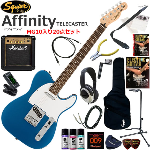 Squier スクワイヤー Affinity Telecaster/LPB エレキギター 初心者セット パワフルなサウンドのMarshall MG10が入ってる20点セット|伊藤楽器 店