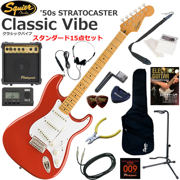 Squier スクワイヤー Classic Vibe '50s Stratocaster/FRD エレキギター 初心者セット 10wアンプが入ったスタンダード15点セット|伊藤楽器 店
