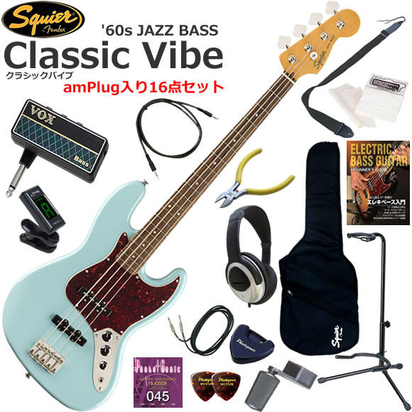 Squier スクワイヤー Classic Vibe '60s Jazz Bass/DBL エレキベース 初心者セット ヘッドホン・ベース・アンプamPlugが入った16点セット｜伊藤楽器　店 53,280円