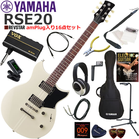 YAMAHA ヤマハ REVSTAR RSE20/VW エレキギター 初心者セット ヘッドホン・ギター・アンプamPlugが入った16点セット|伊藤楽器 店