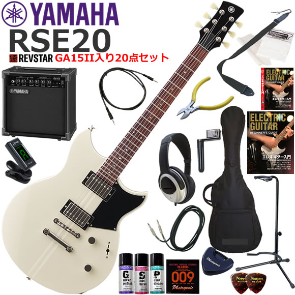 YAMAHA ヤマハ REVSTAR RSE20/VW エレキギター 初心者セット 練習用アンプとしての使い易いGA15IIが入ってる20点セット|伊藤楽器 店