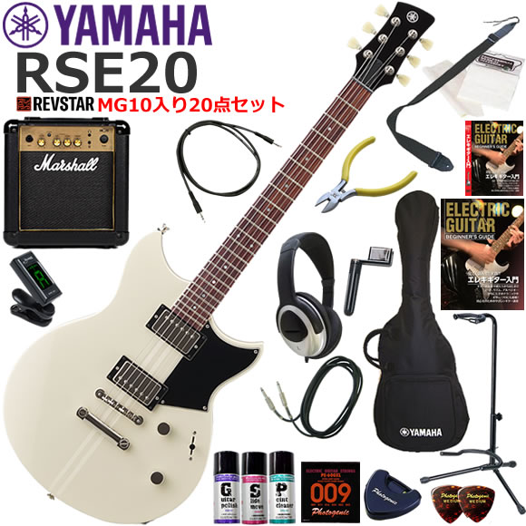 YAMAHA ヤマハ REVSTAR RSE20/VW エレキギター 初心者セット パワフルなサウンドのMarshall MG10が入ってる20点セット|伊藤楽器 店