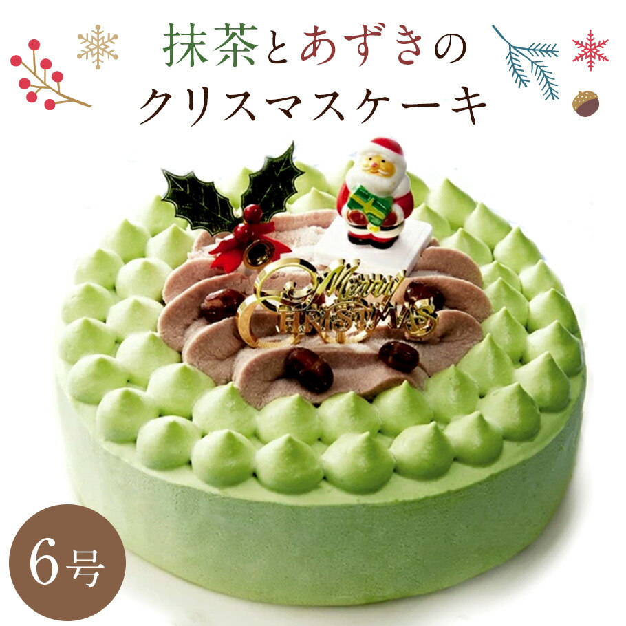 抹茶とあずきのクリスマスケーキ 6号 予約 送料無料 おすすめ ホール