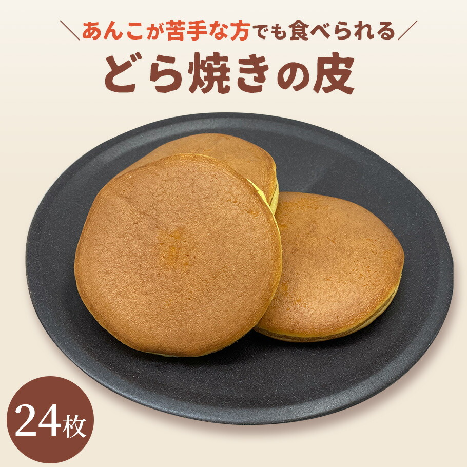 楽天市場】ミニどら焼きの皮だけ 66枚送料無料 送料込 食べ方 アレンジ どらやき 東京 松右衛門 パンケーキ 和菓子 通販 楽天 業務用 ギフト  お菓子 手作り スイーツ だけ のみ販売 ホットケーキミックス 無添加 個包装 材料 カロリー おやつ 業務用 : 抹茶とあずきの和 ...