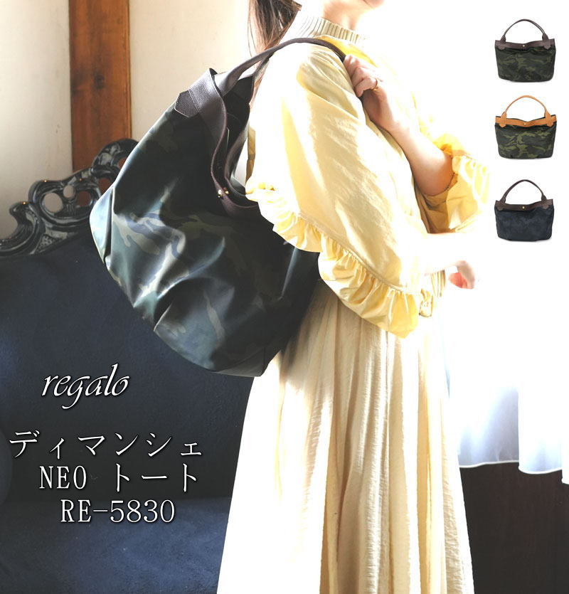 regalo レガロ ディマンシェ NEO トート 肩掛け カモフラージュ柄　ナイロン生地に革の持ち手 大容量 A4 ふっくら優しいフォルム 女性らしさ 便利な背面ポケット付き 通勤通学 旅行 出張 マザーズバッグ 大人 レディース 日本製 MADE IN JAPAN RE-5830